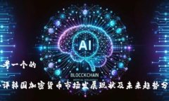 思考一个的外评韩国加密货币市场发展现状及未