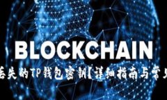 如何找回丢失的TP钱包密钥？详细指南与常见问题