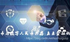 加密货币与数字人民币共存：未来金融的双轨制