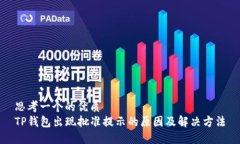 思考一个的优质TP钱包出现批准提示的原因及解决