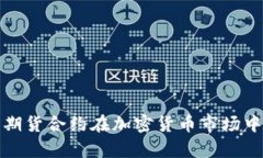 如何利用期货合约在加密货币市场中精准下单