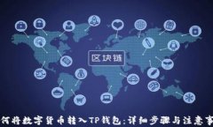 如何将数字货币转入TP钱包：详细步骤与注意事项