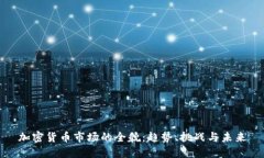 加密货币市场的全貌：趋势、挑战与未来