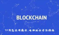 TP钱包使用教程：电脑版全方位指南