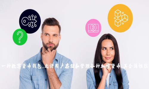 关于使用TP钱包(TronPay)是否违法的问题,首先要明确的是,TP钱包本身是一种数字货币钱包,允许用户存储和管理各种加密货币。其合法性往往与地区的法律法规、用户的用途以及是否涉及到违法活动等多种因素有关。
### 使用TP钱包违法吗?深入解析与法律风险