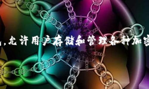 关于使用TP钱包(TronPay)是否违法的问题,首先要明确的是,TP钱包本身是一种数字货币钱包,允许用户存储和管理各种加密货币。其合法性往往与地区的法律法规、用户的用途以及是否涉及到违法活动等多种因素有关。
### 使用TP钱包违法吗?深入解析与法律风险