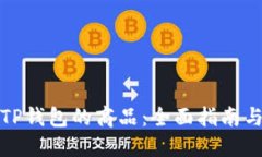 如何购买TP钱包的商品：全面指南与实用技巧