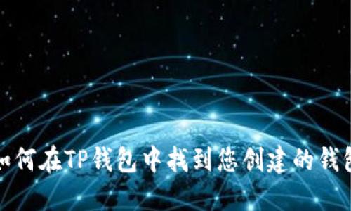 如何在TP钱包中找到您创建的钱包