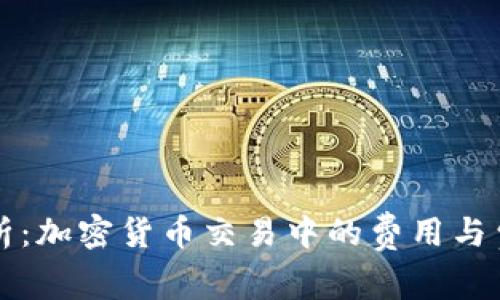 深入分析：加密货币交易中的费用与费率指南