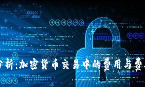 深入分析：加密货币交易中的费用与费率指南