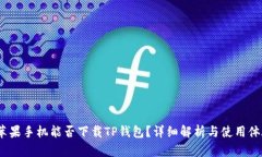  苹果手机能否下载TP钱包？详细解析与使用体验