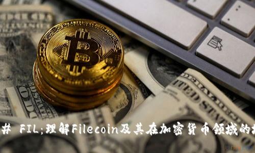 ### FIL:理解Filecoin及其在加密货币领域的地位