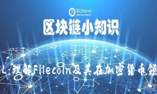 ### FIL:理解Filecoin及其在加密货币领域的地位