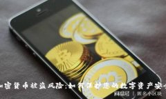 加密货币被盗风险：如何保护您的数字资产安全