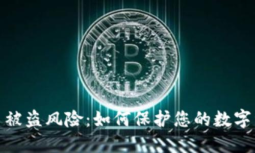 加密货币被盗风险:如何保护您的数字资产安全