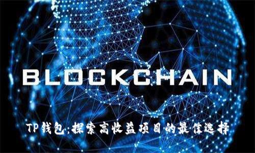 TP钱包：探索高收益项目的最佳选择