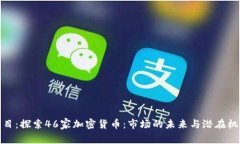 题目：探索46家加密货币：市场的未来与潜在机遇