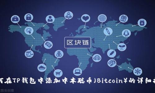 如何在TP钱包中添加中本聪币（Bitcoin）的详细指南