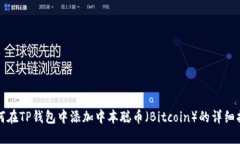 如何在TP钱包中添加中本聪币（Bitcoin）的详细指