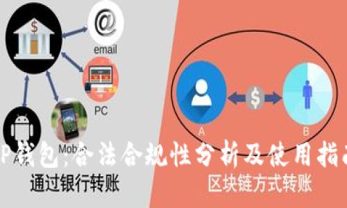 TP钱包:合法合规性分析及使用指南
