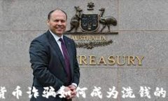 加密货币诈骗如何成为洗钱的温床？