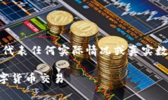 请注意：以下内容是基于假设的情况和信息的创