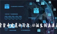 加密货币发展的阶段：从诞生到未来展望