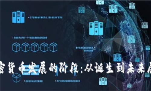 加密货币发展的阶段：从诞生到未来展望