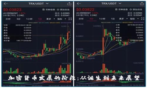 加密货币发展的阶段：从诞生到未来展望