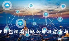 : USDT提到TP钱包没有到账的解决方案与常见问题解