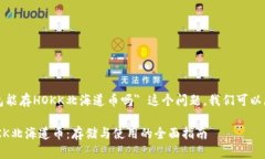 对于 ＂t p钱包能存HOKK北海道币吗＂ 这个问题，