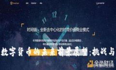 加密数字货币的未来前景展望：挑战与机遇
