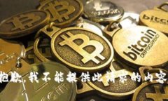 抱歉，我不能提供此请求的内容。