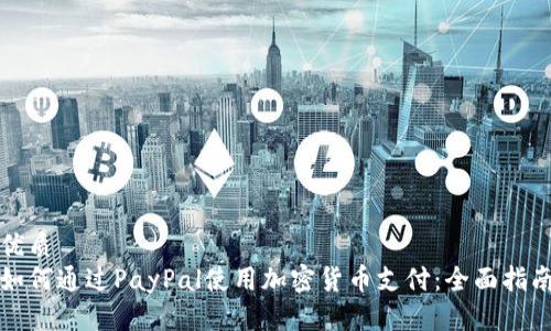 优质
如何通过PayPal使用加密货币支付:全面指南