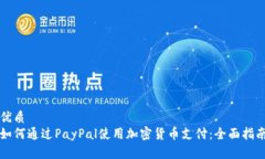 优质 如何通过PayPal使用加密货币支付：全面指南