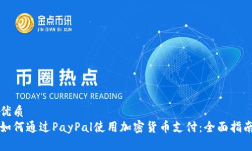 优质
如何通过PayPal使用加密货币支付:全面指南