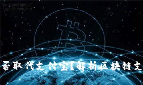 TP钱包能否取代支付宝?解析区块链支付的未来