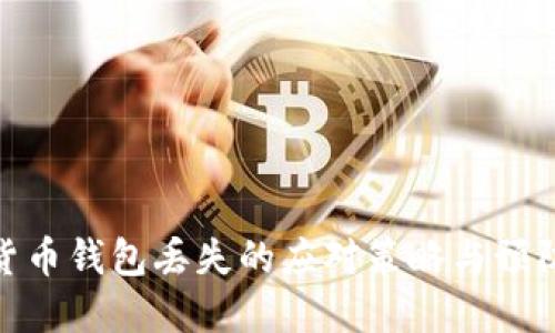 加密货币钱包丢失的应对策略与预防措施