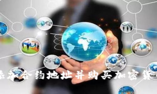 优质
TP钱包如何添加合约地址并购买加密货币的完整指南