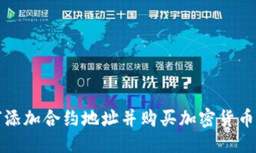优质
TP钱包如何添加合约地址并购买加密货币的完整指南