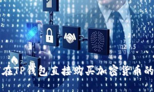 如何在TP钱包直接购买加密货币的指南