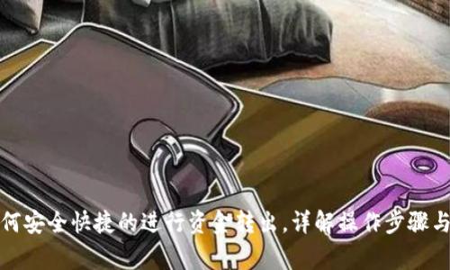 TP钱包如何安全快捷的进行资金转出,详解操作步骤与注意事项