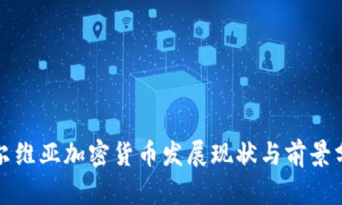 塞尔维亚加密货币发展现状与前景分析
