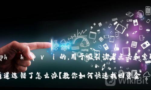 luật phù hợp với 的,用于吸引读者点击和索取信息。
TP钱包通道选错了怎么办?教你如何快速找回资金