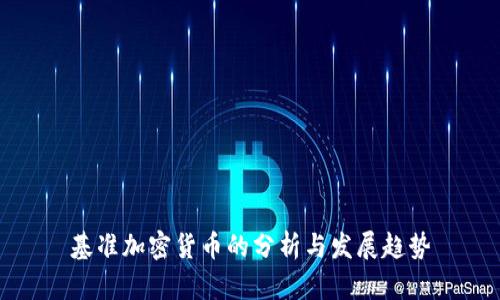 基准加密货币的分析与发展趋势