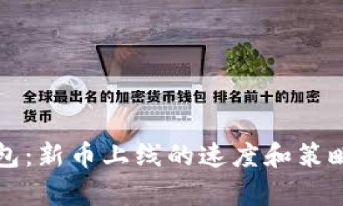 TP钱包:新币上线的速度和策略分析