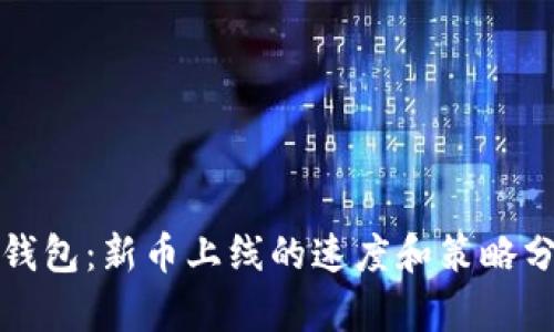 TP钱包:新币上线的速度和策略分析