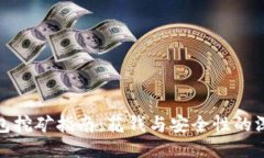 : TP钱包挖矿指南：花钱与安全性的深入探讨