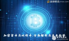 加密货币与比特币：全面解析与未来趋势