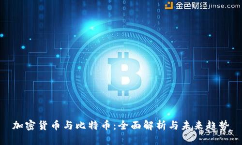 加密货币与比特币:全面解析与未来趋势